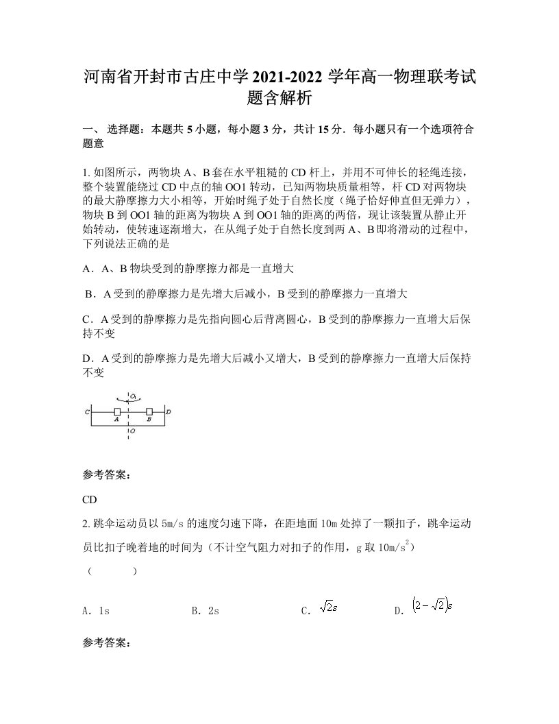 河南省开封市古庄中学2021-2022学年高一物理联考试题含解析