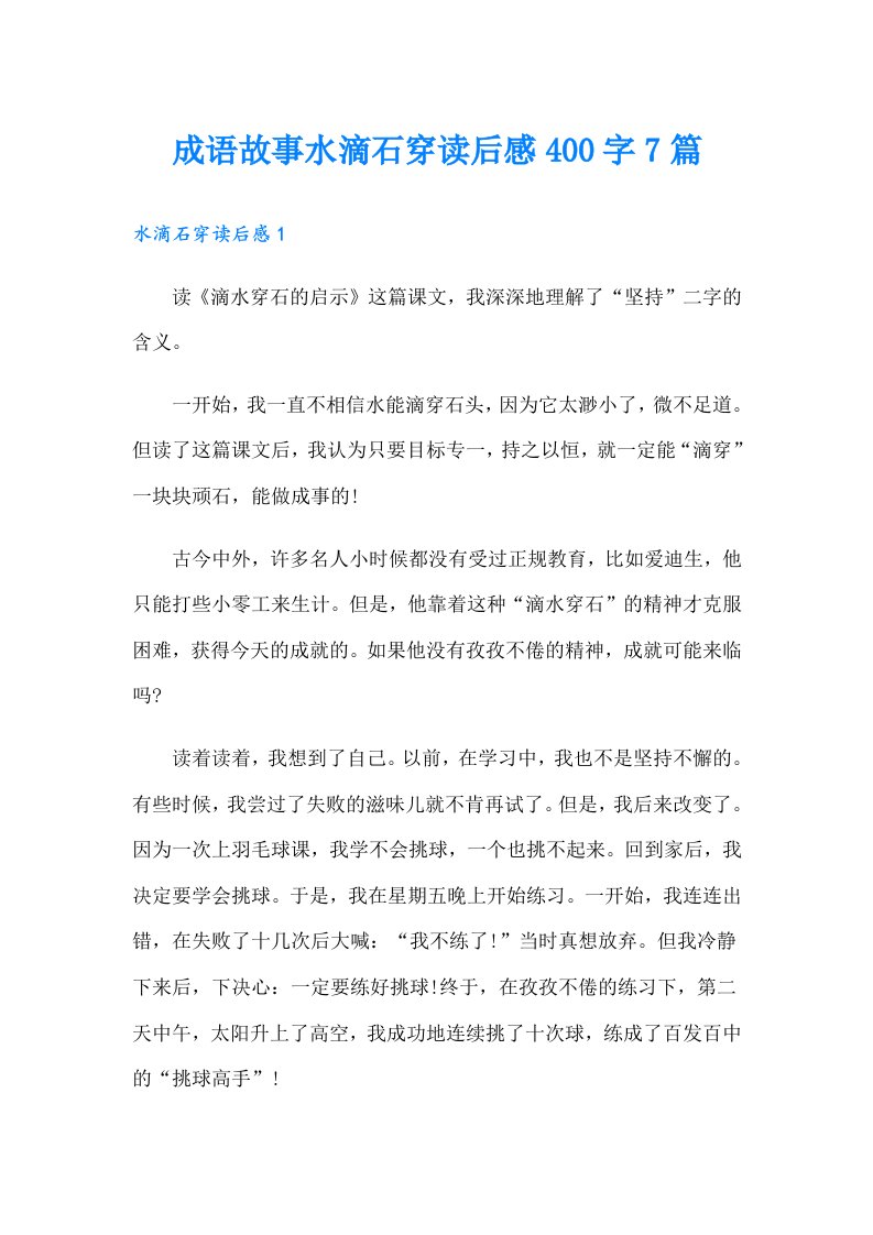 成语故事水滴石穿读后感400字7篇