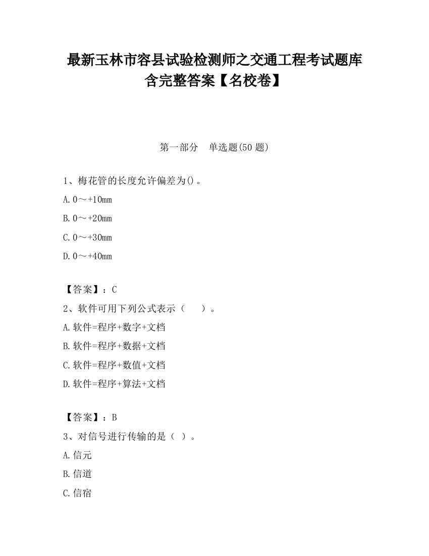 最新玉林市容县试验检测师之交通工程考试题库含完整答案【名校卷】