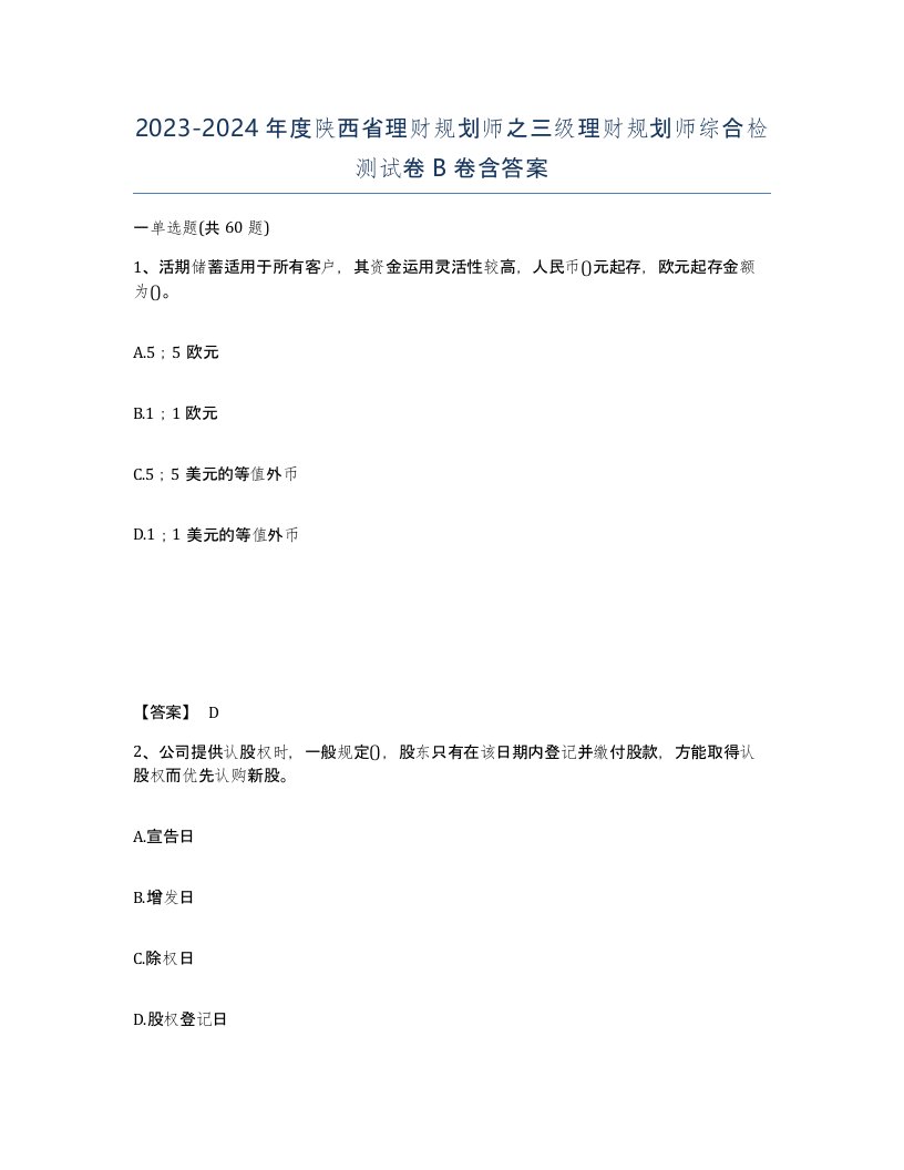 2023-2024年度陕西省理财规划师之三级理财规划师综合检测试卷B卷含答案