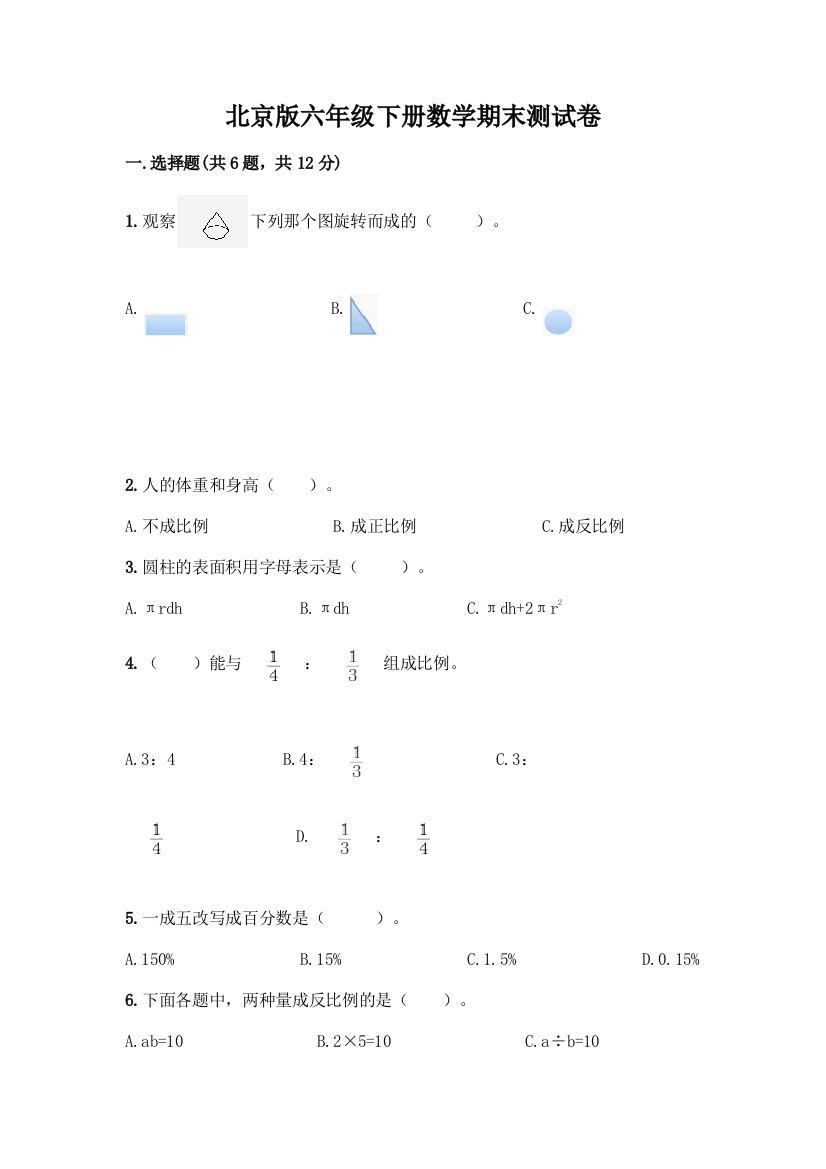 北京版六年级下册数学期末测试卷-精品(夺分金卷)