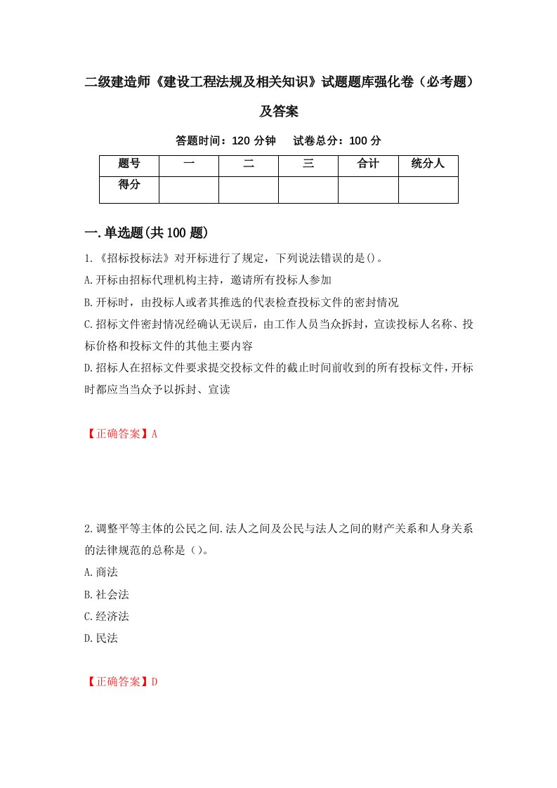 二级建造师建设工程法规及相关知识试题题库强化卷必考题及答案42