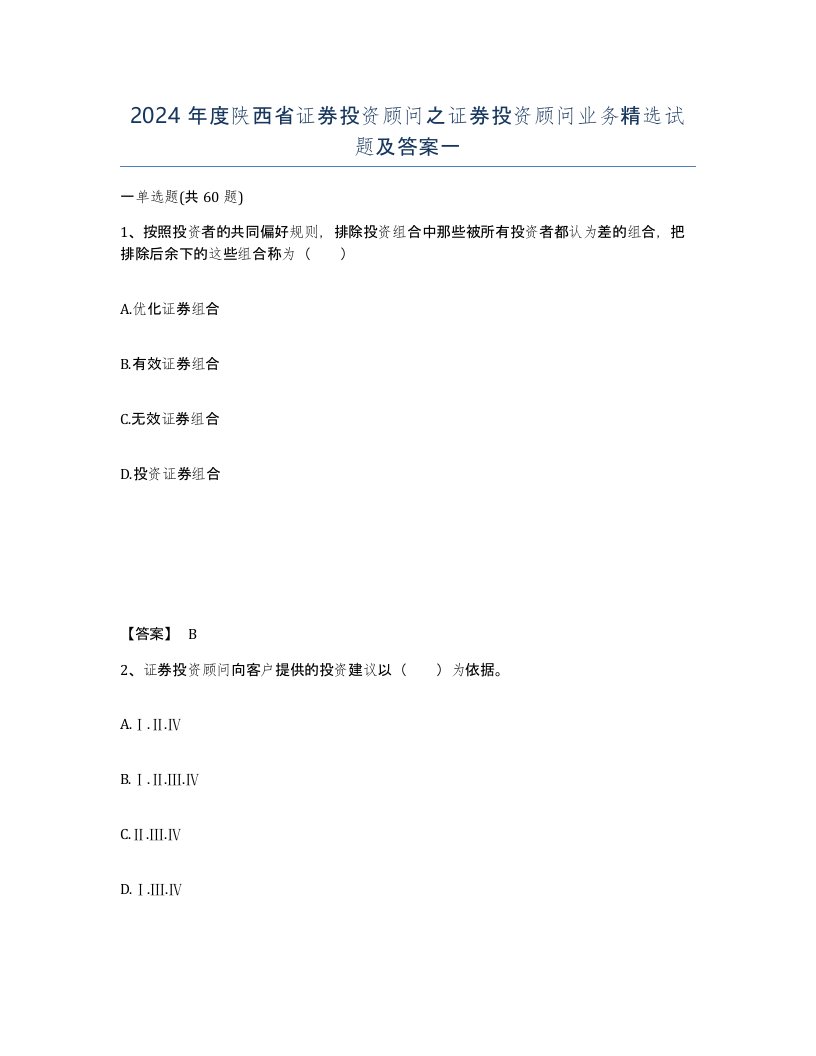 2024年度陕西省证券投资顾问之证券投资顾问业务试题及答案一