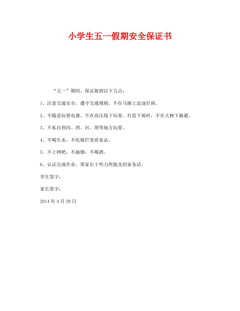 精编安全管理文档之小学生五一假期安全保证书