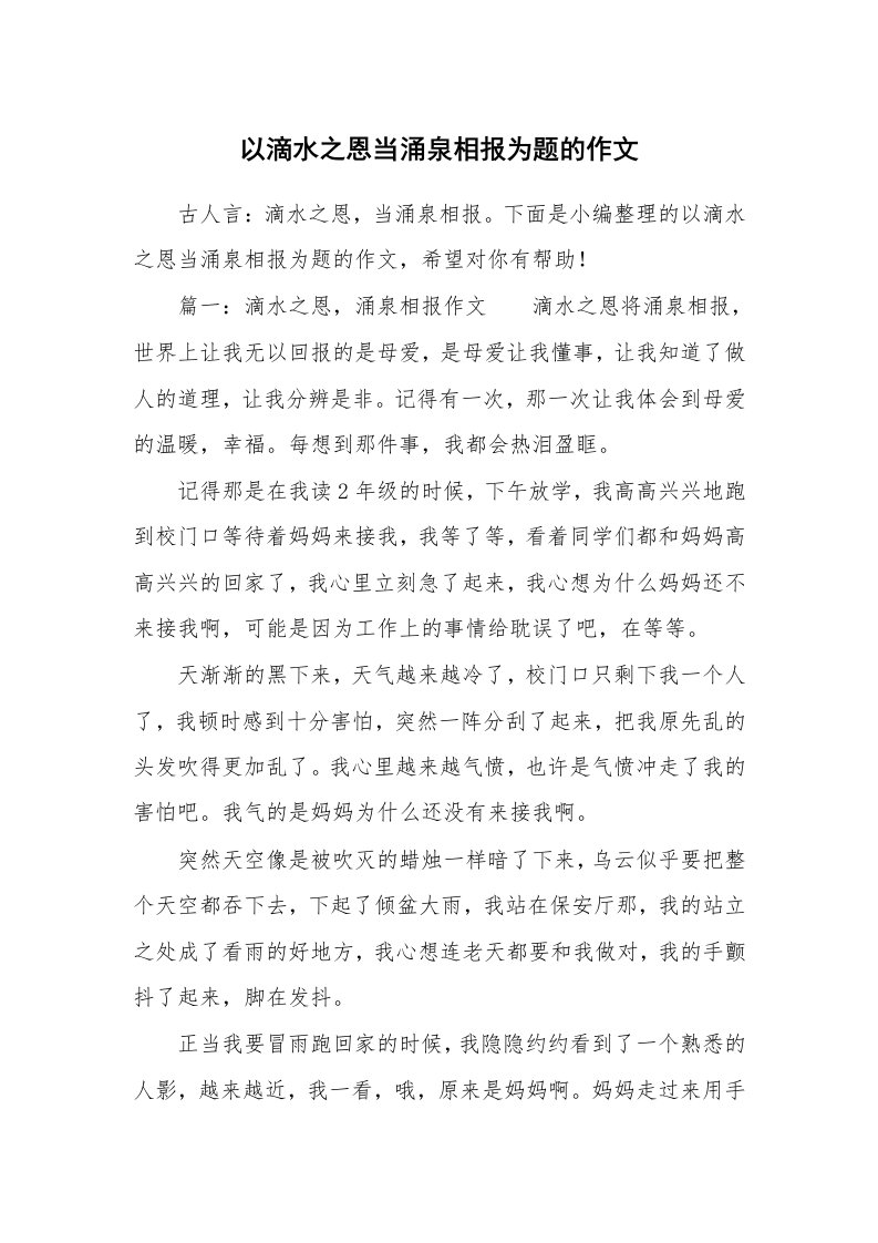 以滴水之恩当涌泉相报为题的作文