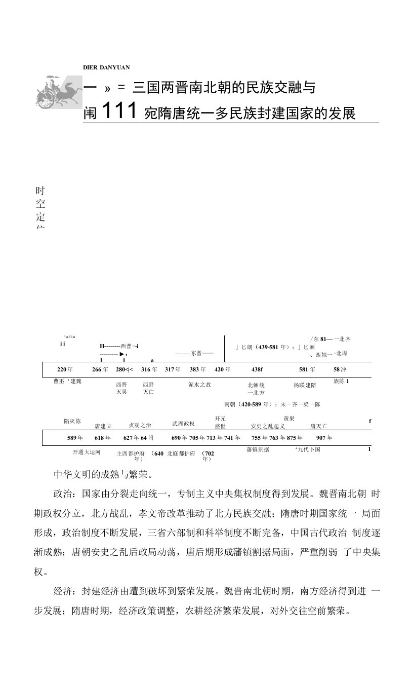 2023版高三一轮总复习历史教材版教案：板块1　第2单元　第3讲　从三国两晋南北朝到五代十国的演变