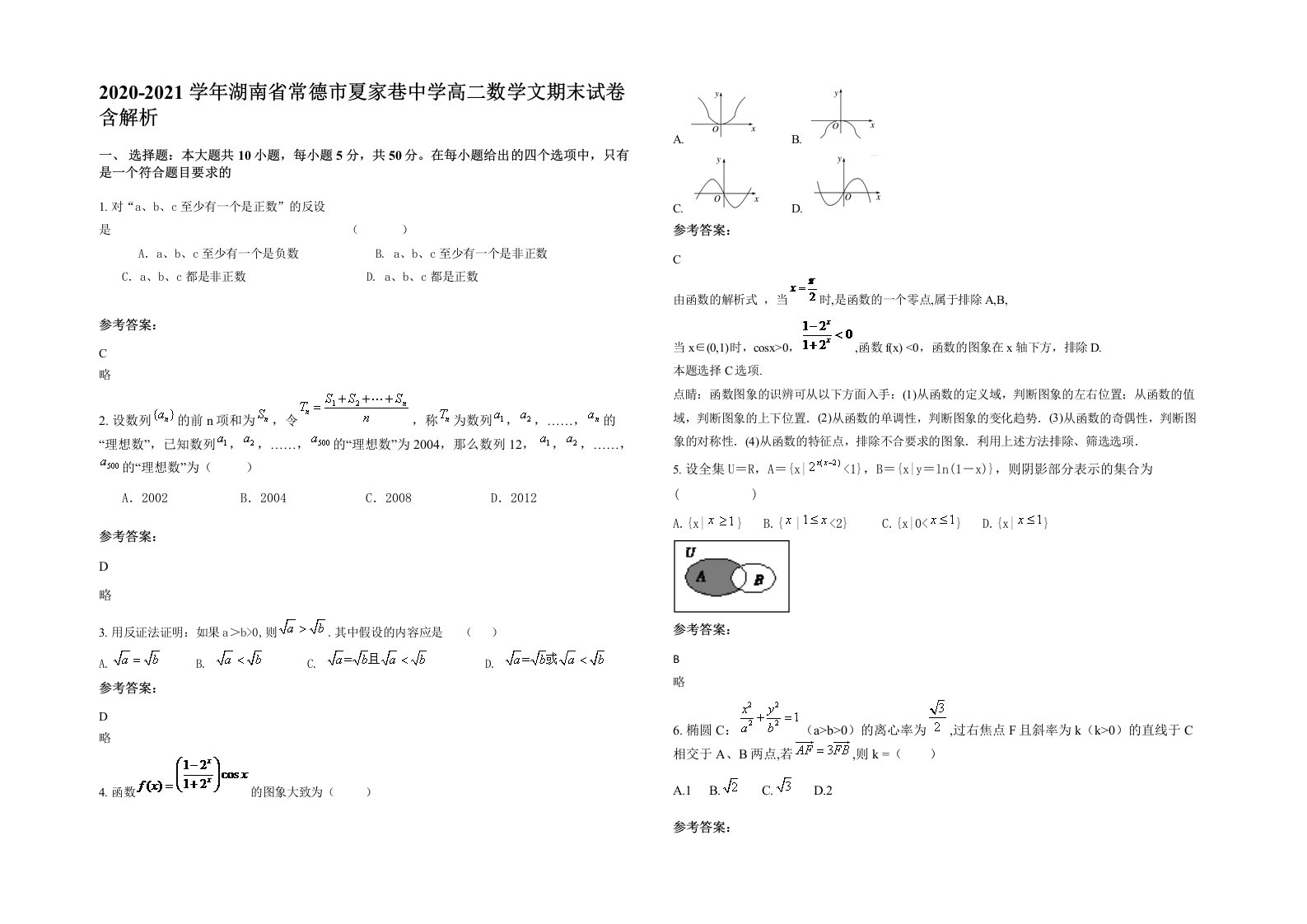 2020-2021学年湖南省常德市夏家巷中学高二数学文期末试卷含解析