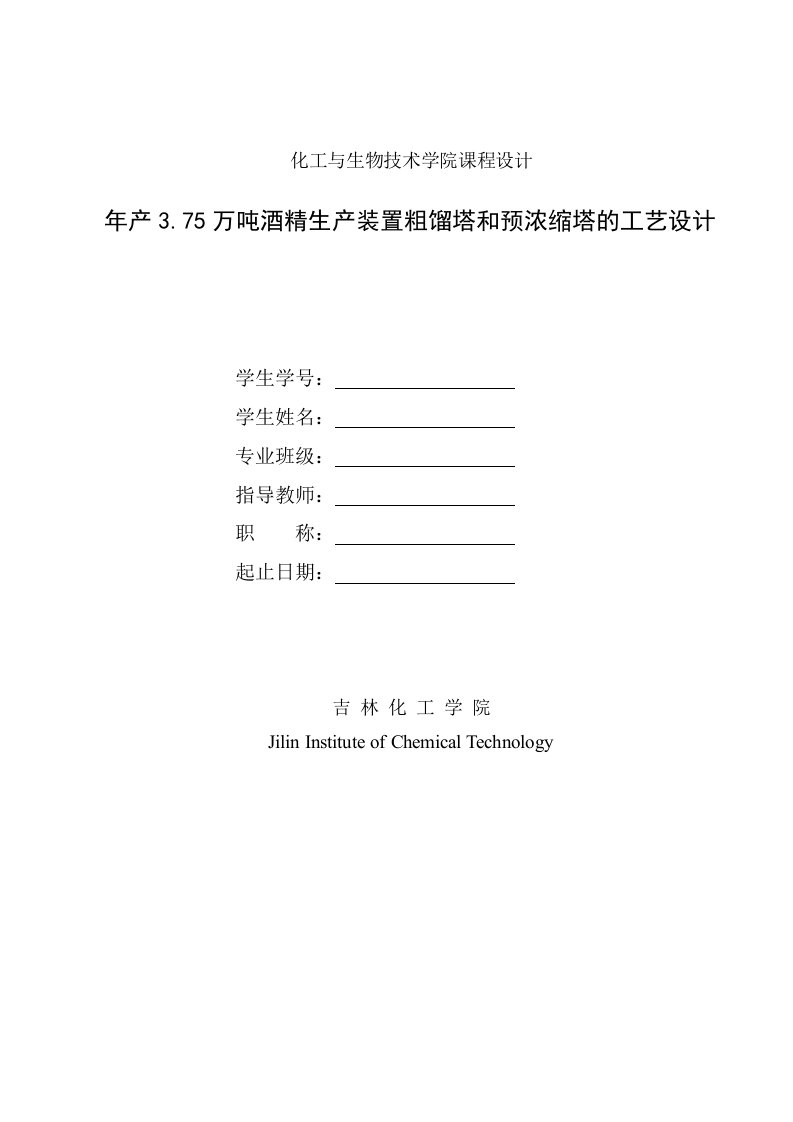 年产375万吨酒精生产装置粗馏塔和预浓缩塔的工艺设计