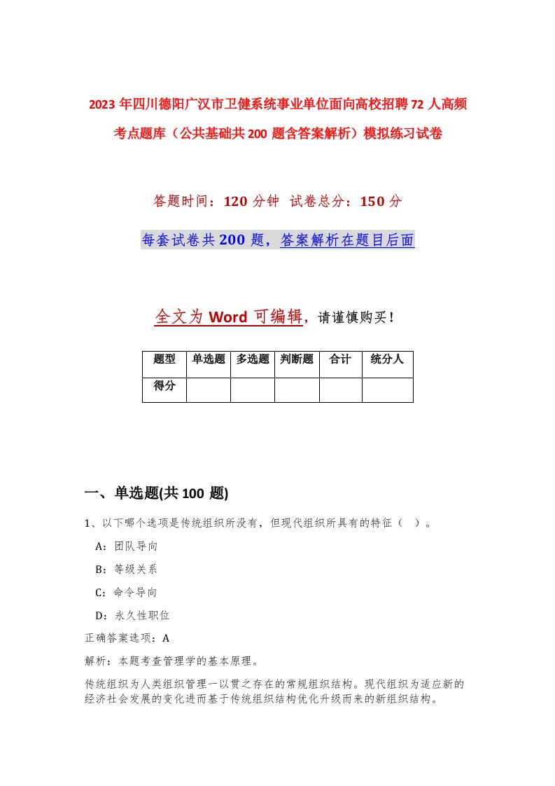 2023年四川德阳广汉市卫健系统事业单位面向高校招聘72人高频考点题库公共基础共200题含答案解析模拟练习试卷