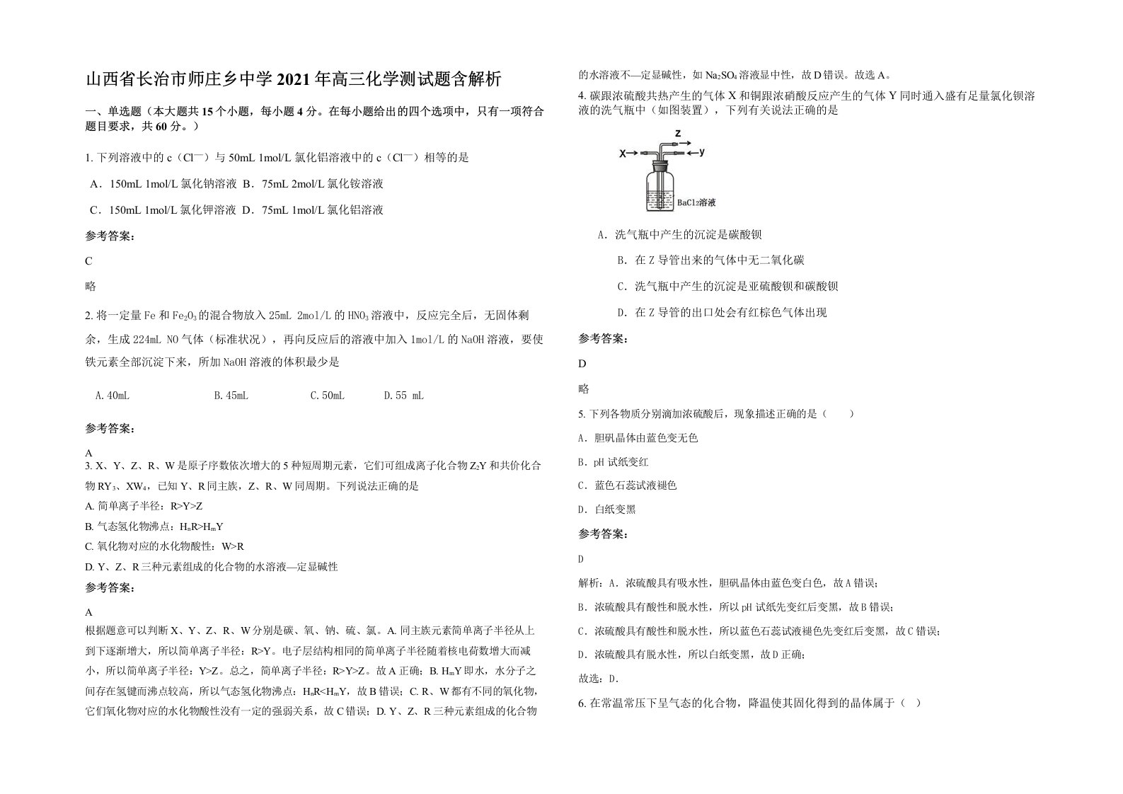 山西省长治市师庄乡中学2021年高三化学测试题含解析