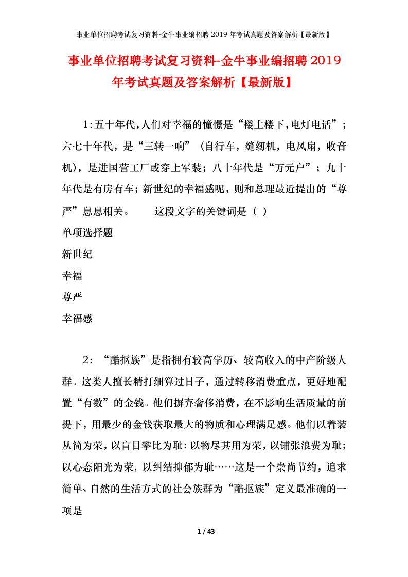 事业单位招聘考试复习资料-金牛事业编招聘2019年考试真题及答案解析最新版