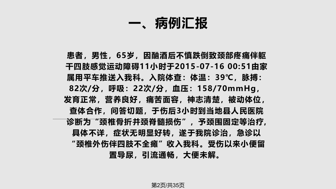 月高位截瘫患者的护理查房