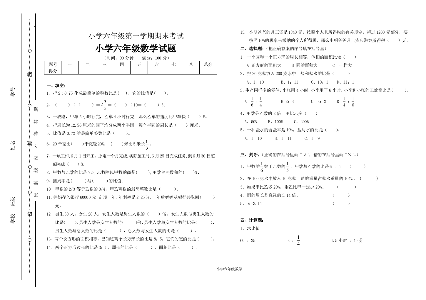 (人教版)小学六年级数学上册期末试题