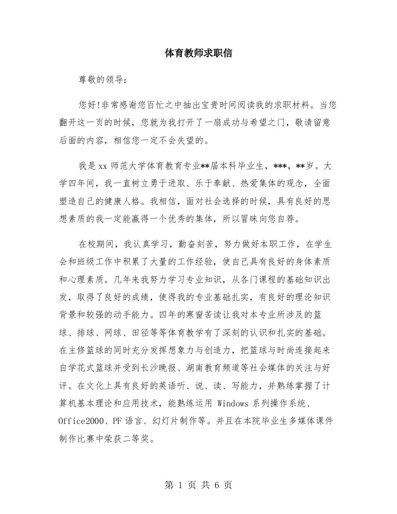 体育教师求职信