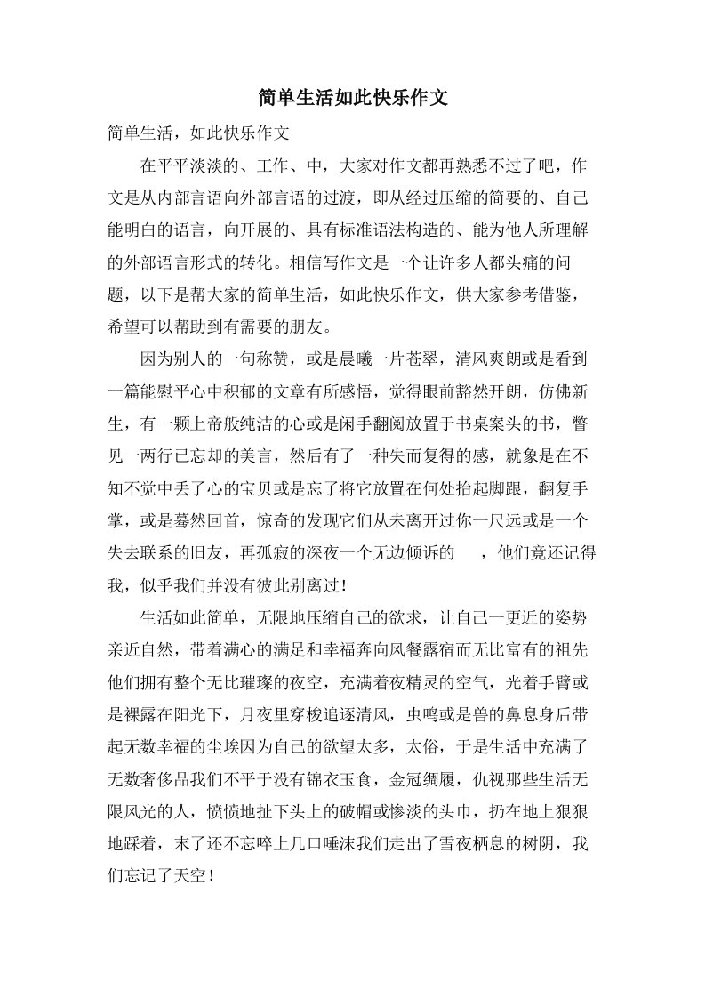 简单生活如此快乐作文