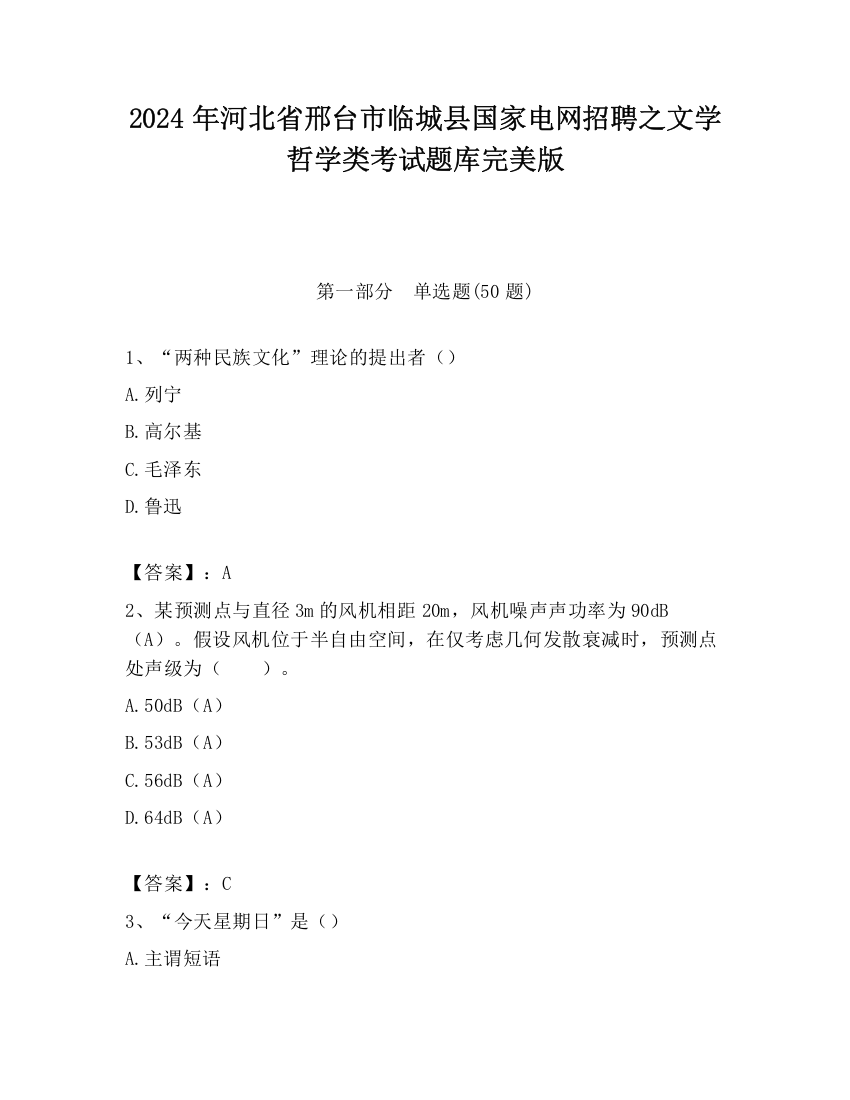 2024年河北省邢台市临城县国家电网招聘之文学哲学类考试题库完美版