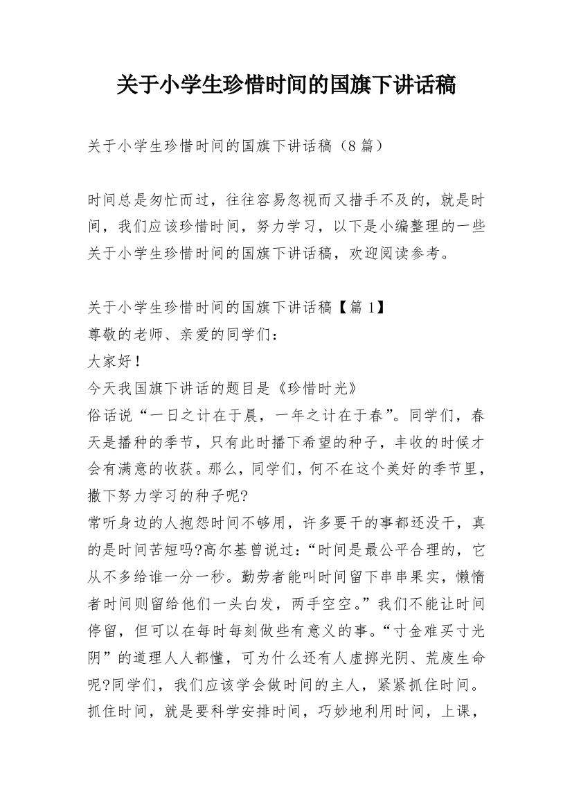 关于小学生珍惜时间的国旗下讲话稿