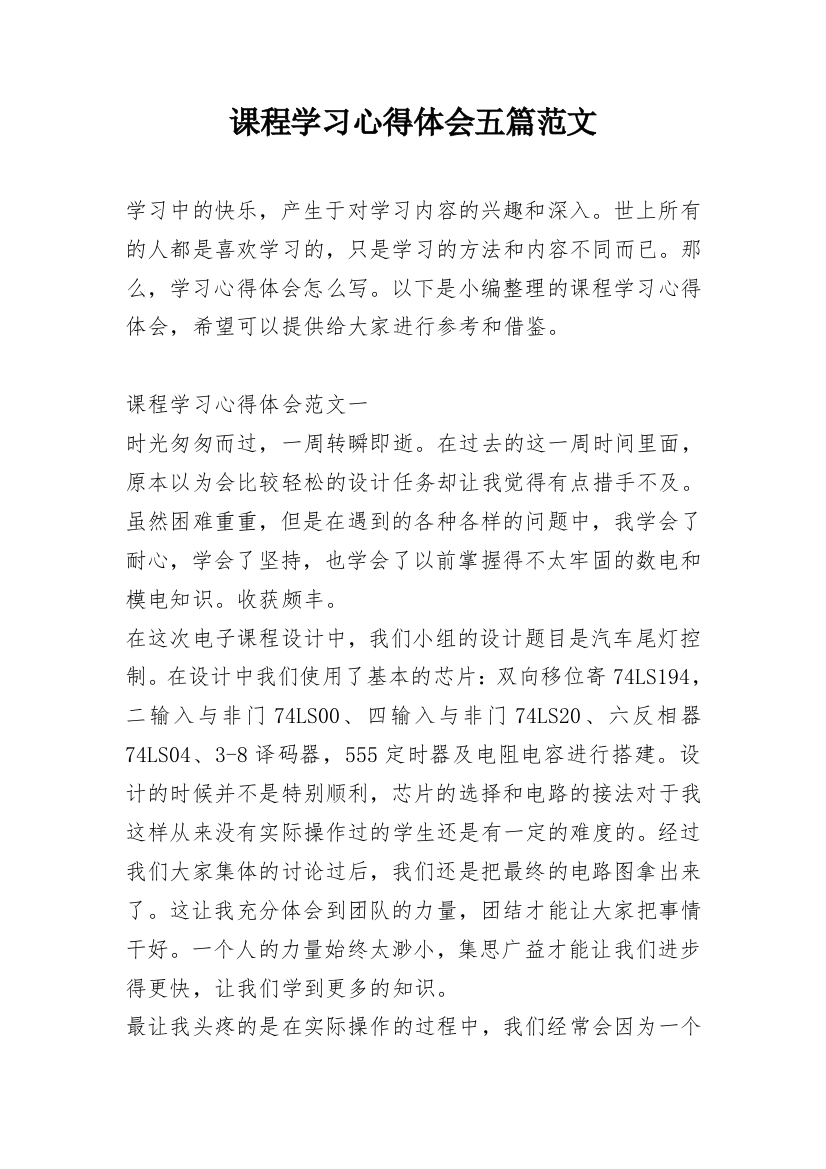 课程学习心得体会五篇范文_1