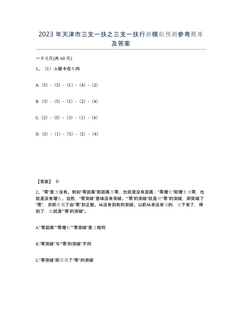 2023年天津市三支一扶之三支一扶行测模拟预测参考题库及答案