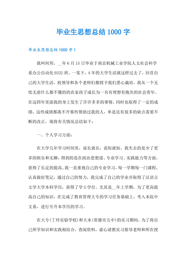 毕业生思想总结1000字