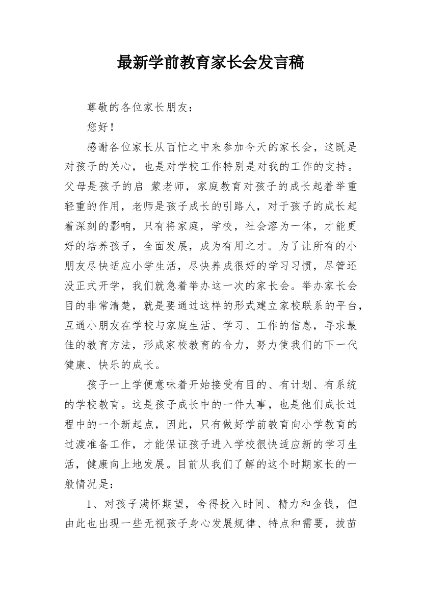 最新学前教育家长会发言稿