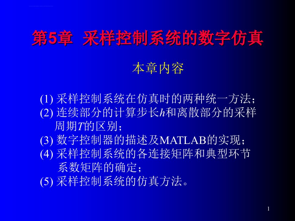 计算机仿真技术与CAD基于MATLAB的控制系统（第2版）李国勇第5章采样控制系统的数字仿真ppt课件