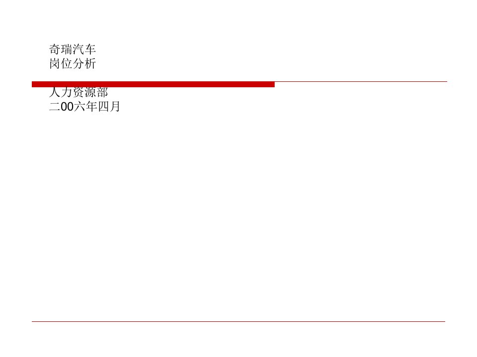 奇瑞汽车公司岗位说明书全套