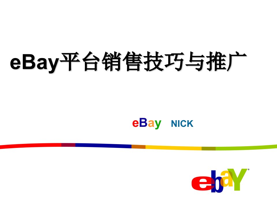 ebay销售技巧-初级