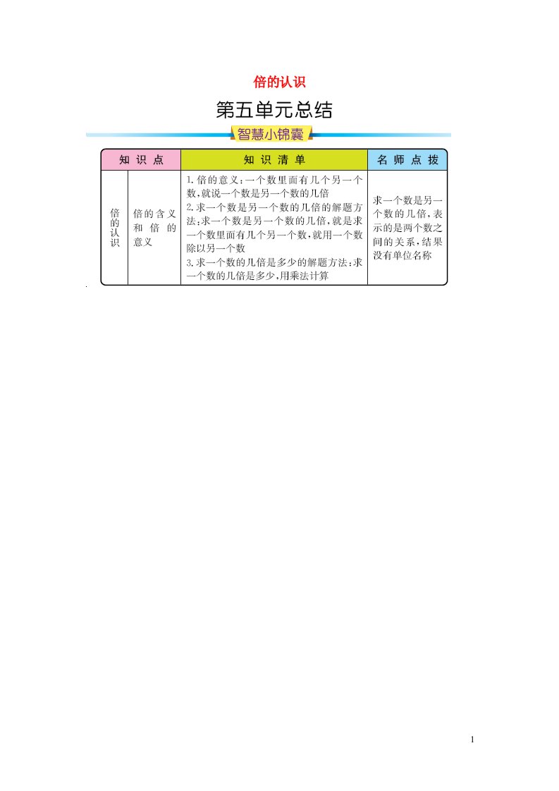 三年级数学上册5倍的认识知识清单新人教版