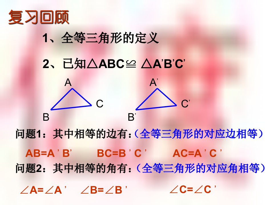 三角形全等的判定SSSppt课件