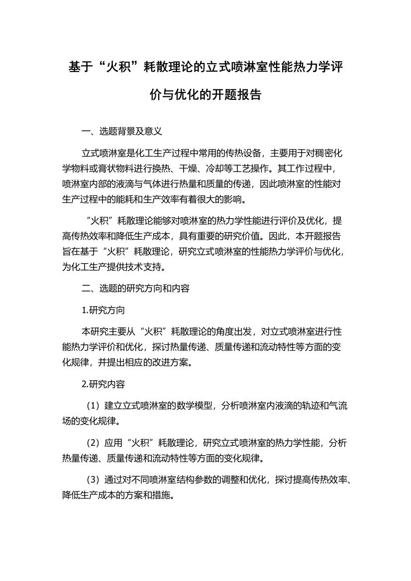 基于“火积”耗散理论的立式喷淋室性能热力学评价与优化的开题报告