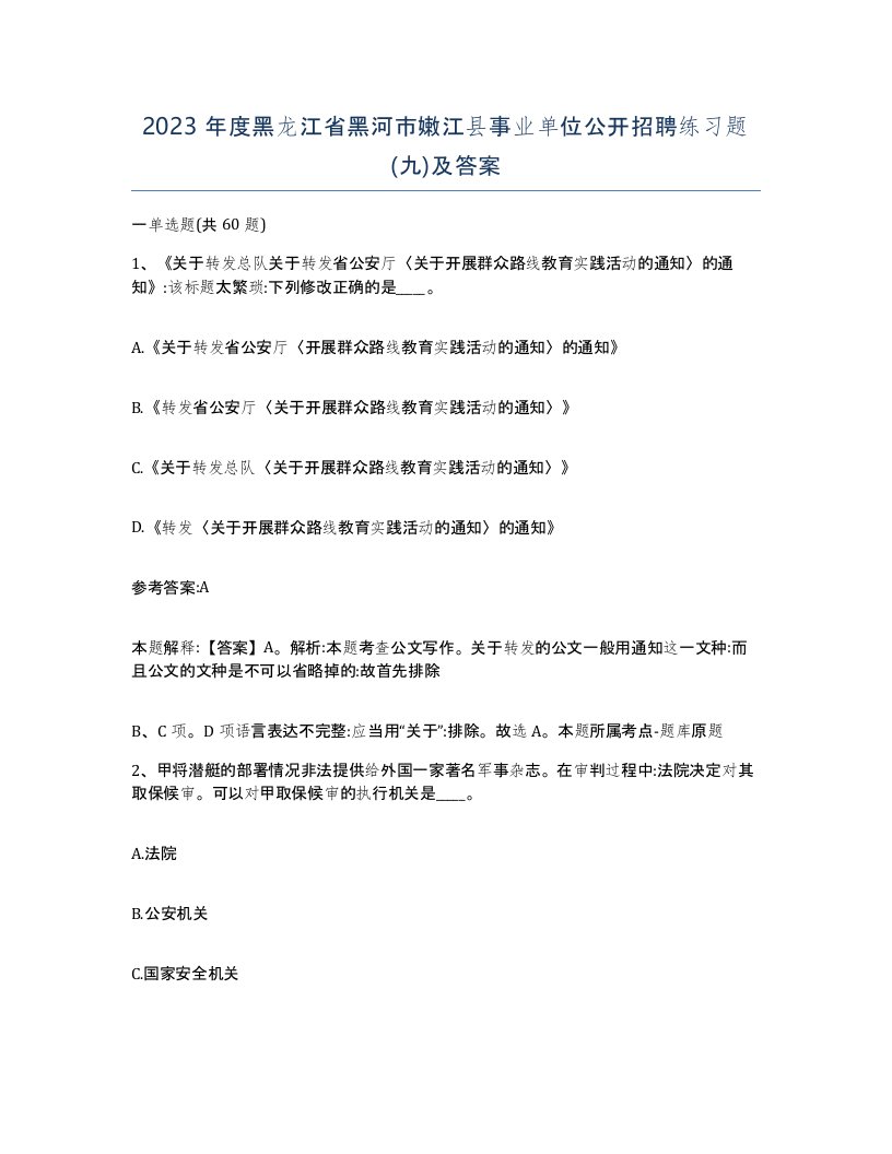 2023年度黑龙江省黑河市嫩江县事业单位公开招聘练习题九及答案