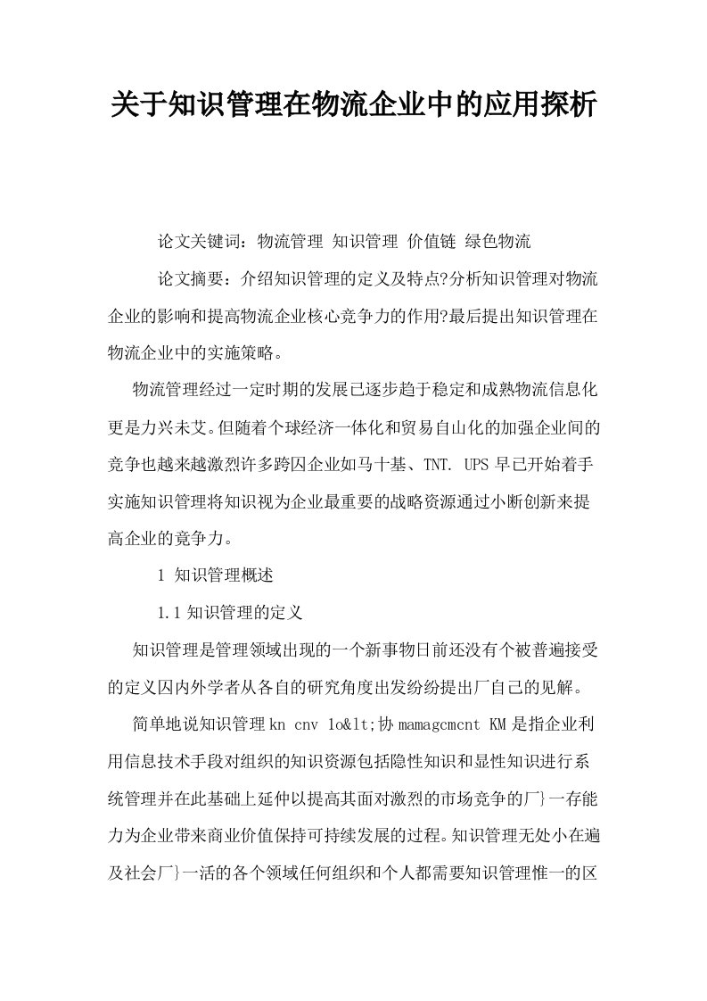 关于知识管理在物流企业中的应用探析0