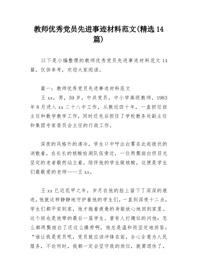 教师优秀党员先进事迹材料范文(精选14篇)