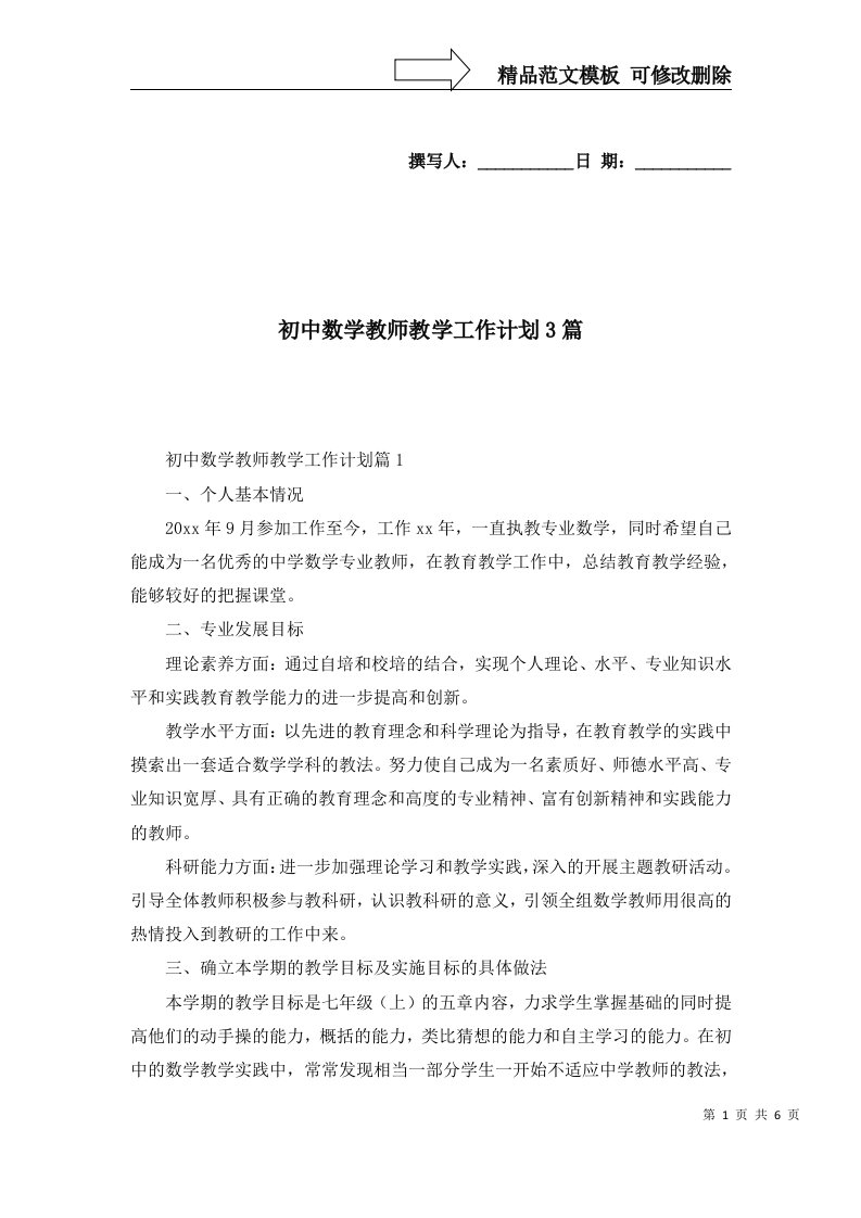 2022年初中数学教师教学工作计划3篇