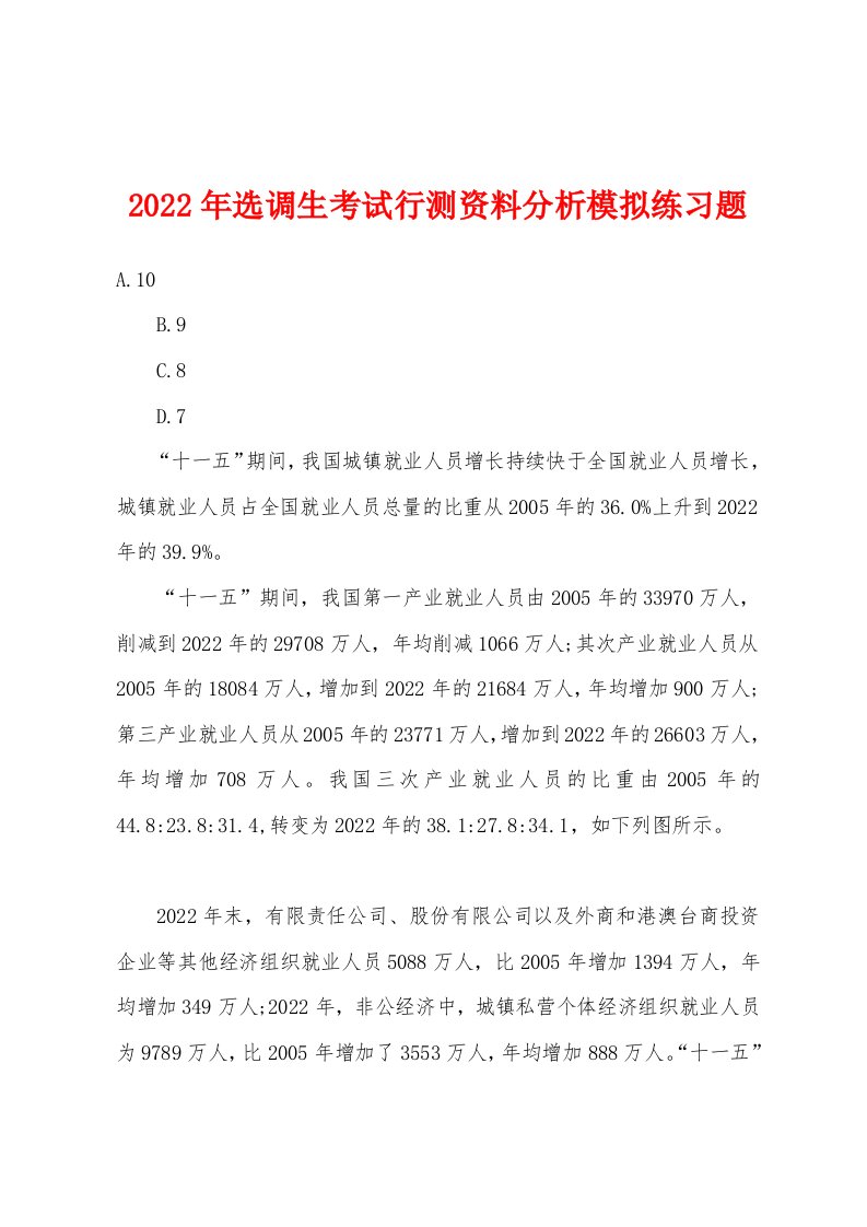 2022年选调生考试行测资料分析模拟练习题