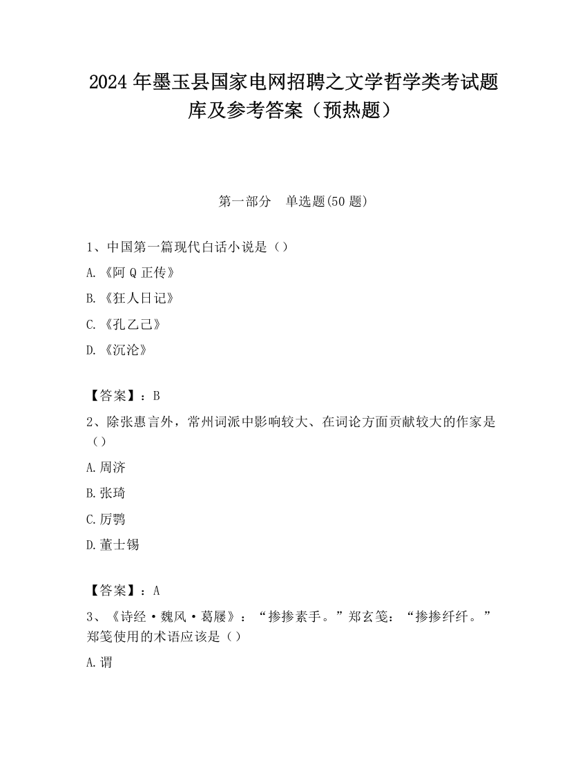 2024年墨玉县国家电网招聘之文学哲学类考试题库及参考答案（预热题）