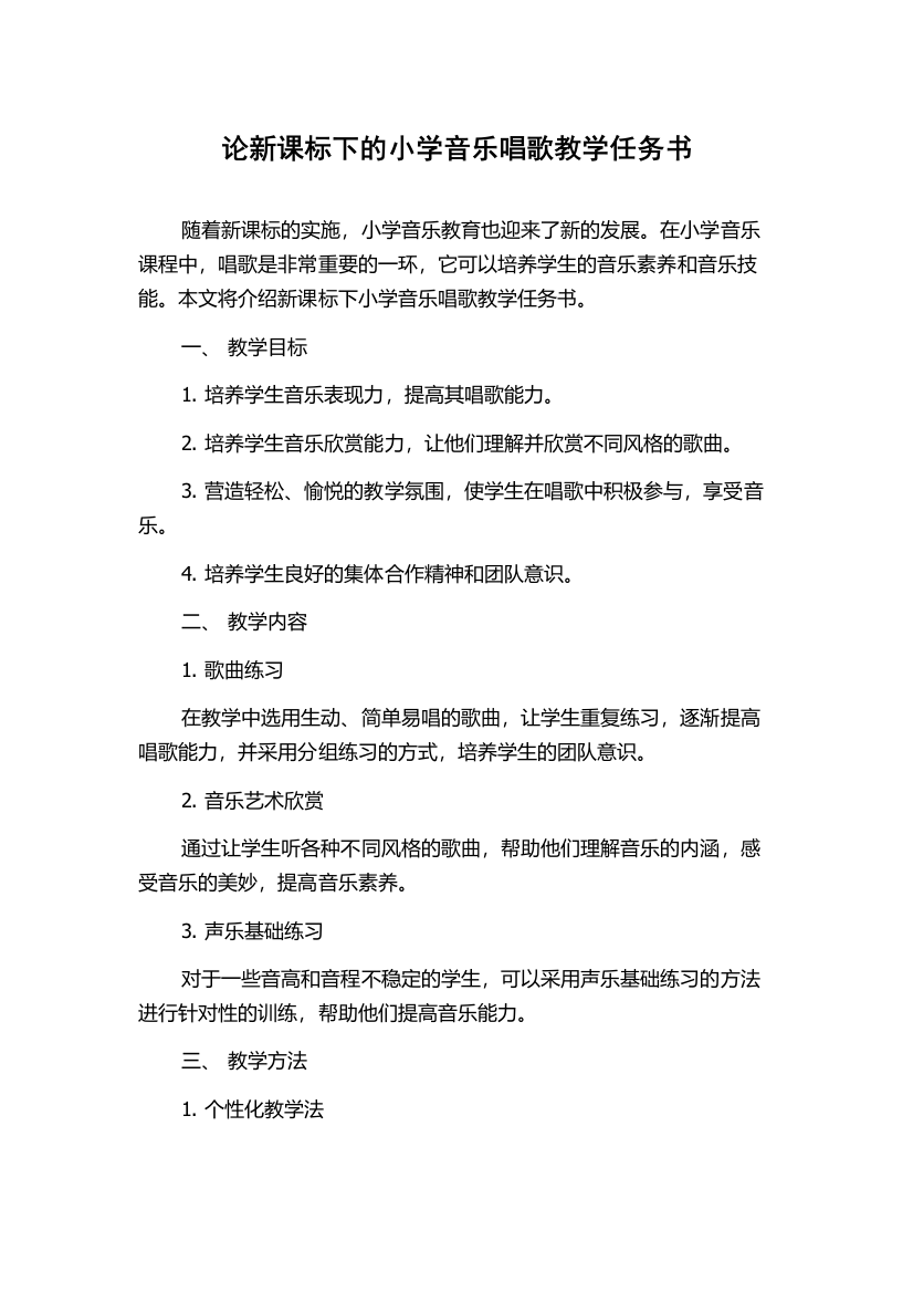 论新课标下的小学音乐唱歌教学任务书