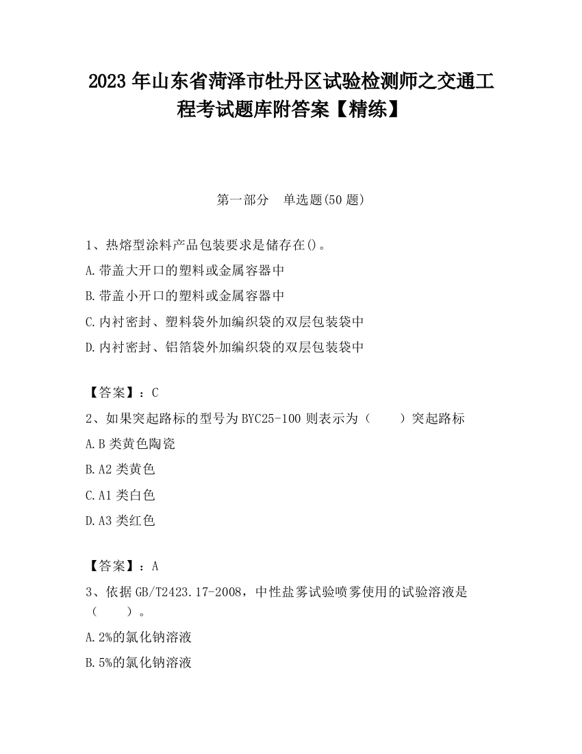 2023年山东省菏泽市牡丹区试验检测师之交通工程考试题库附答案【精练】