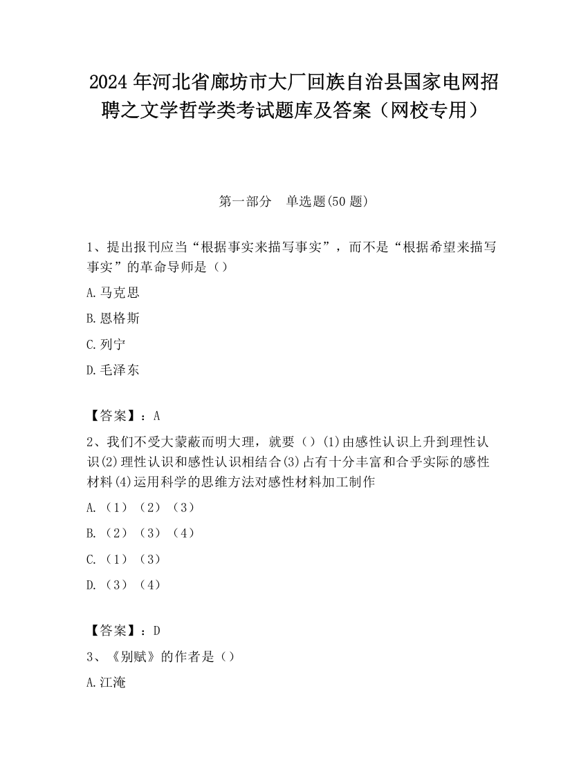 2024年河北省廊坊市大厂回族自治县国家电网招聘之文学哲学类考试题库及答案（网校专用）