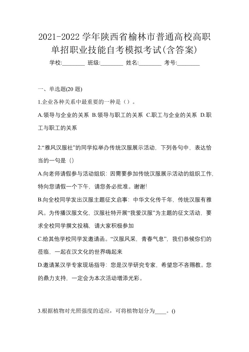 2021-2022学年陕西省榆林市普通高校高职单招职业技能自考模拟考试含答案