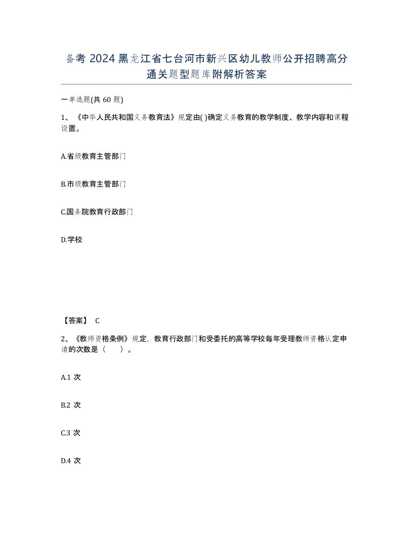 备考2024黑龙江省七台河市新兴区幼儿教师公开招聘高分通关题型题库附解析答案