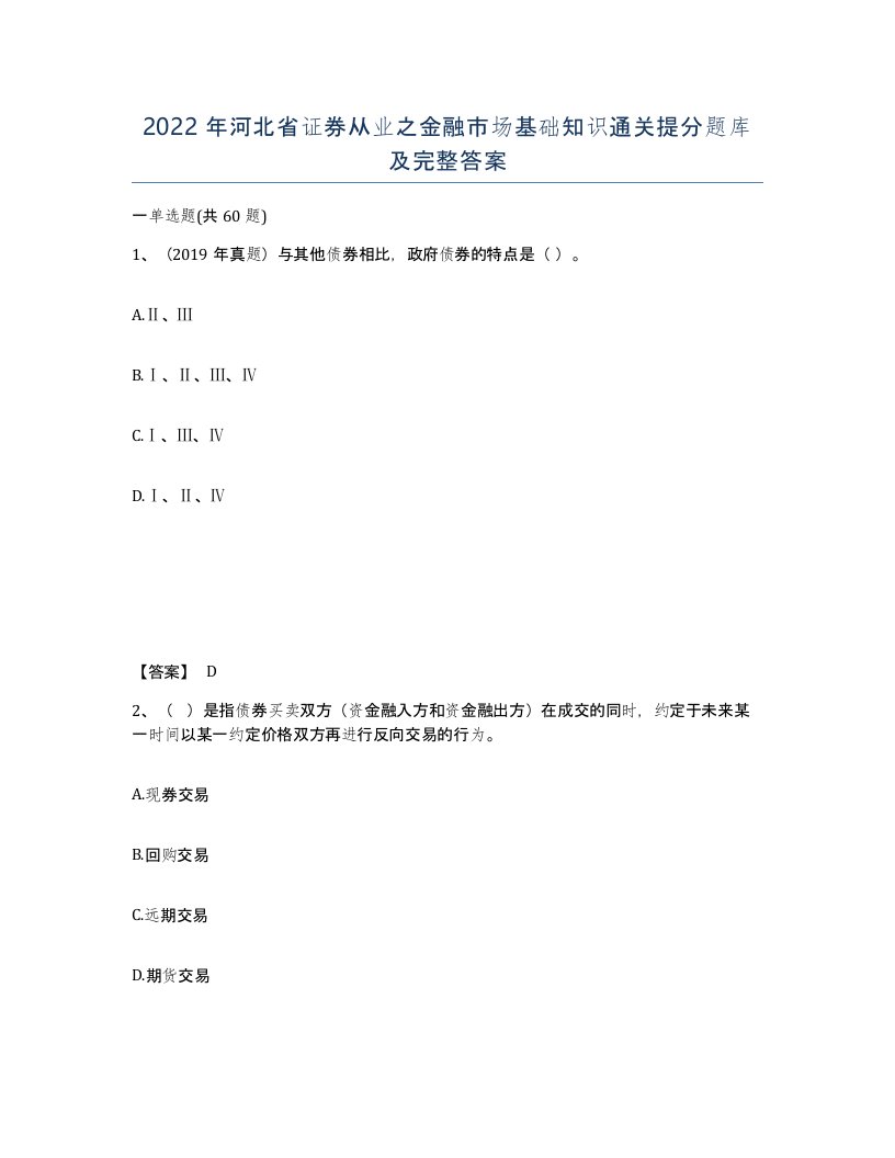 2022年河北省证券从业之金融市场基础知识通关提分题库及完整答案