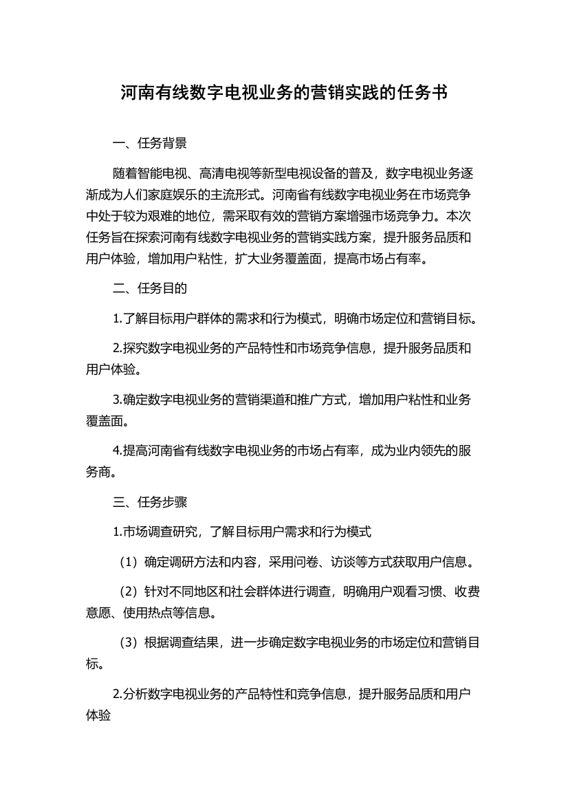 河南有线数字电视业务的营销实践的任务书