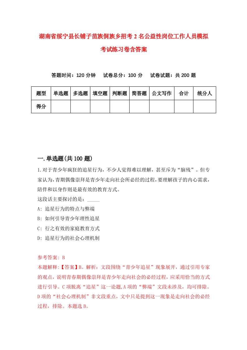 湖南省绥宁县长铺子苗族侗族乡招考2名公益性岗位工作人员模拟考试练习卷含答案第0次