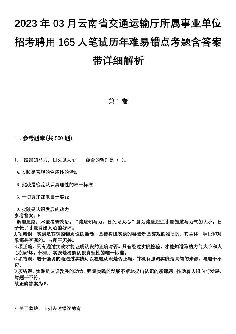 2023年03月云南省交通运输厅所属事业单位招考聘用165人笔试历年难易错点考题含答案带详细解析