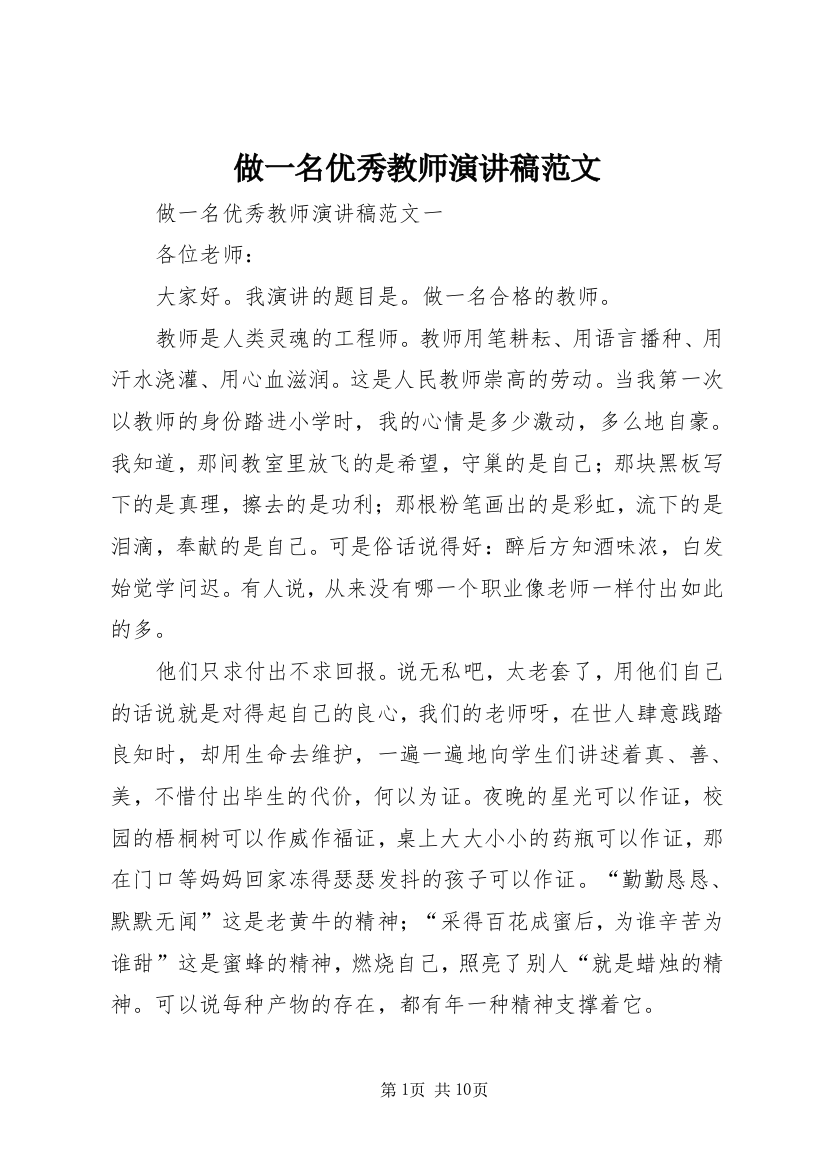 做一名优秀教师演讲稿范文