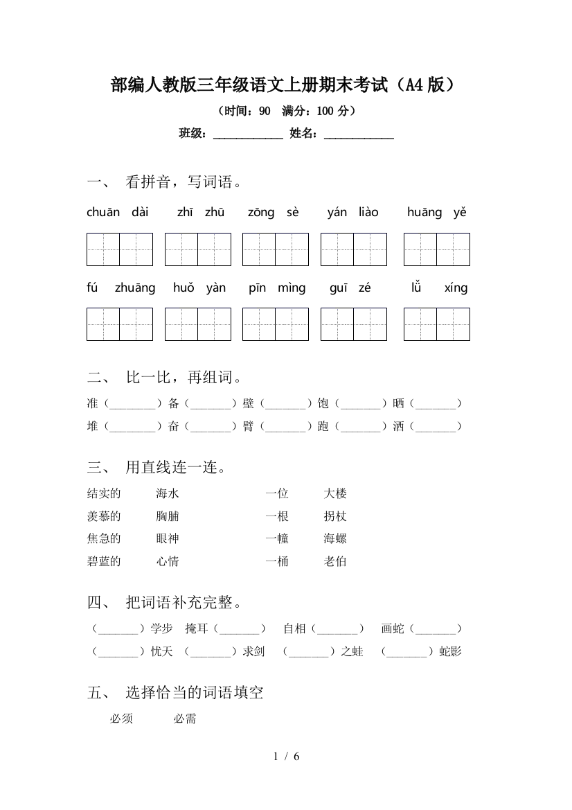 部编人教版三年级语文上册期末考试(A4版)