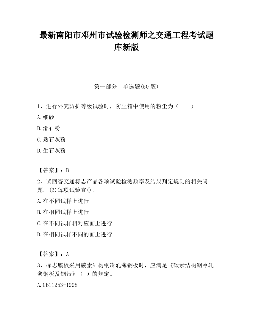 最新南阳市邓州市试验检测师之交通工程考试题库新版