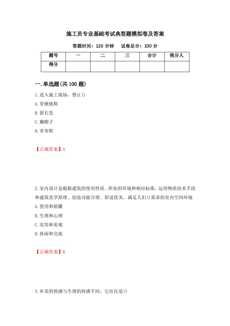 施工员专业基础考试典型题模拟卷及答案第79卷